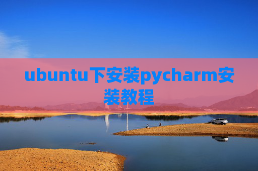 ubuntu下安装pycharm安装教程 ubuntu下安装pycharm安装教程