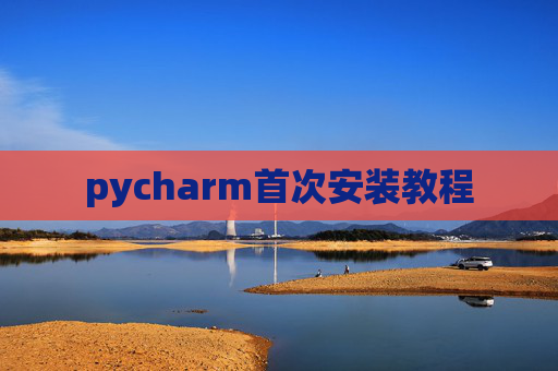 pycharm首次安装教程 pycharm首次安装教程